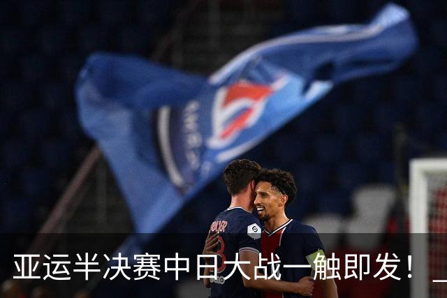亚运半决赛中日大战一触即发！ 中国男篮需要保持内线优势