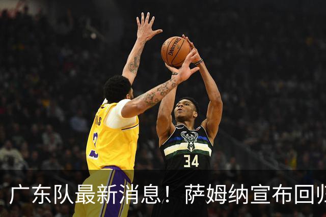 广东队最新消息！萨姆纳宣布回归，杜锋有望接任男篮主帅一职！