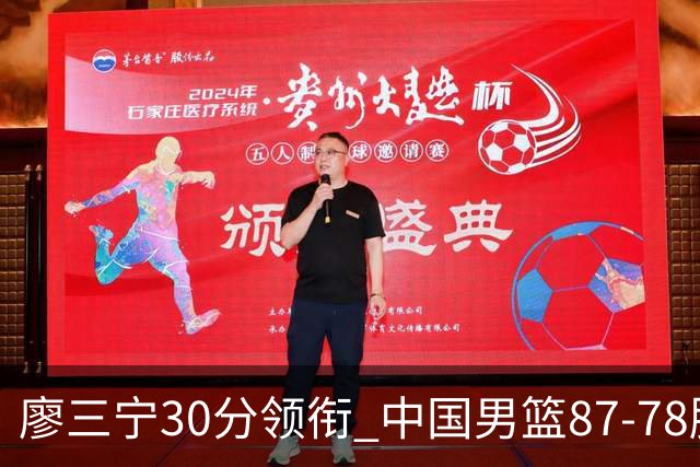 廖三宁30分领衔 中国男篮87-78胜沙特挺进亚运四强