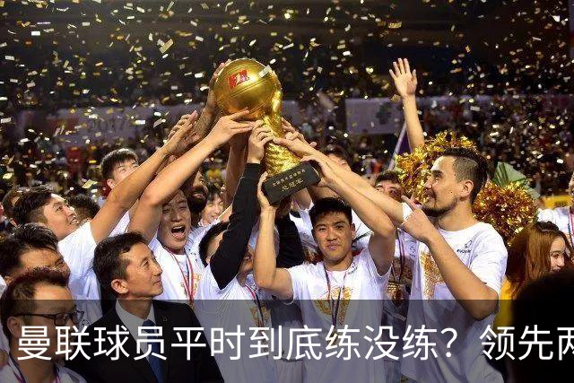 曼联球员平时到底练没练？领先两球被翻盘，谢什科原地思考人生