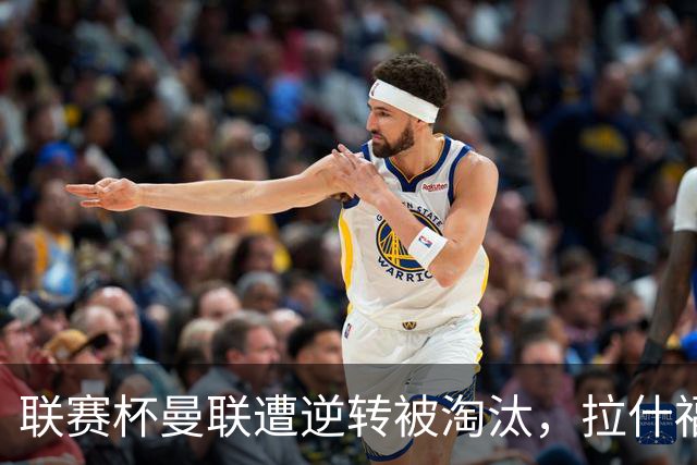联赛杯曼联遭逆转被淘汰，拉什福德回归，“红魔”的病却更糟了
