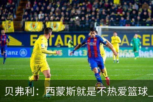 贝弗利：西蒙斯就是不热爱篮球 休息两年去钓鱼还好意思说努力？